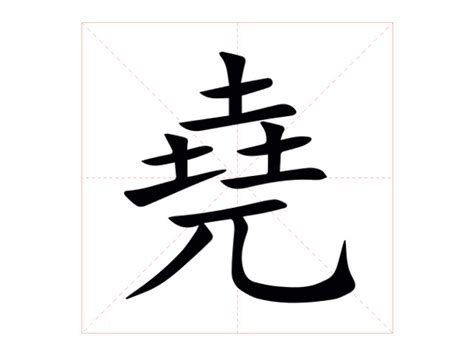 堯名字意思|堯：堯的意思/造詞/解釋/注音